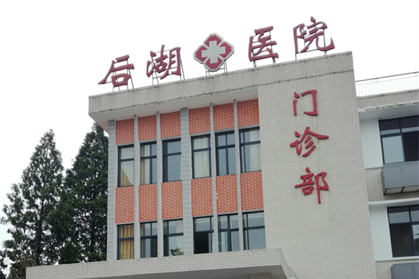 湖北省潛江市后湖衛(wèi)生院